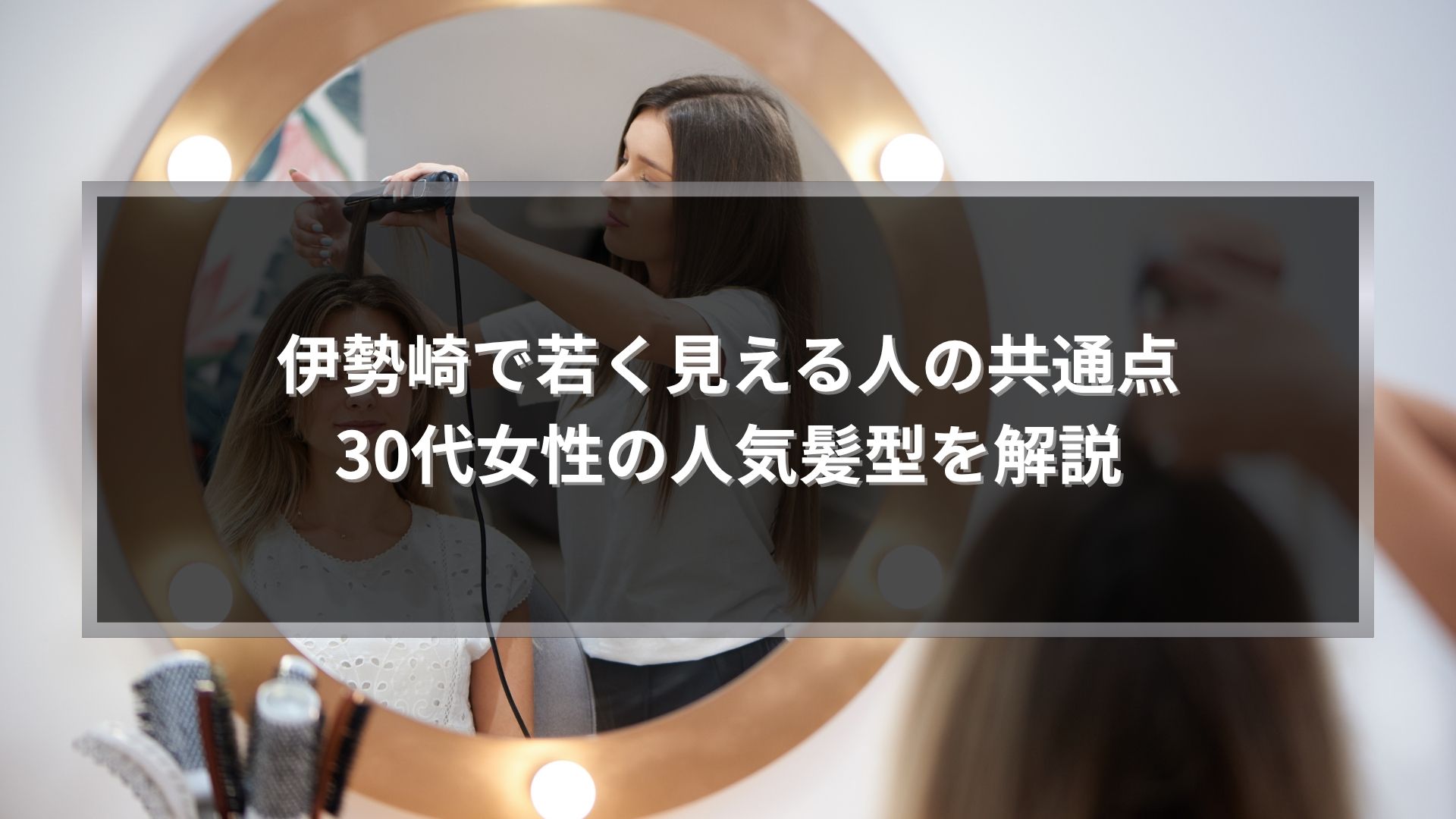 伊勢崎で30代女性に人気の若見え髪型を美容師がスタイリングしている様子
