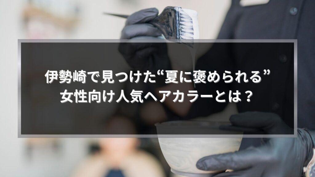伊勢崎で夏に人気の女性向けヘアカラーを施術する美容師のイメージ