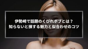 伊勢崎でくびれボブとは何かを解説する女性のボブスタイルイメージ