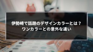 伊勢崎で話題のデザインカラーとは何かとワンカラーとの違いを解説する記事アイキャッチ