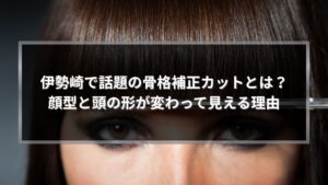 伊勢崎で骨格補正カットとは何か、顔型と頭の形が変わって見える理由を解説する美容室ブログのアイキャッチ画像
