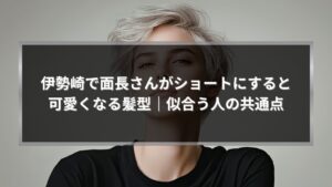 伊勢崎で面長さんがショートにすると可愛くなる髪型と似合う人の共通点を解説する記事のアイキャッチ画像