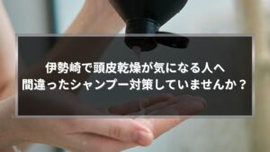 伊勢崎で頭皮乾燥が気になる人へ間違ったシャンプー対策を見直す方法を解説する記事のアイキャッチ画像