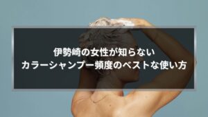 伊勢崎でカラーをしている女性向けに、カラーシャンプーの頻度と正しい使い方を解説する記事のアイキャッチ画像
