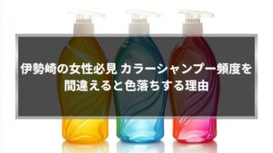 伊勢崎でカラーをしている女性向けに、カラーシャンプーの頻度と色落ちの関係を解説する記事のアイキャッチ画像