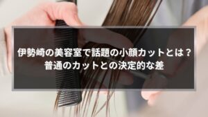 伊勢崎の美容室で話題の小顔カットとは何かを解説する記事アイキャッチ