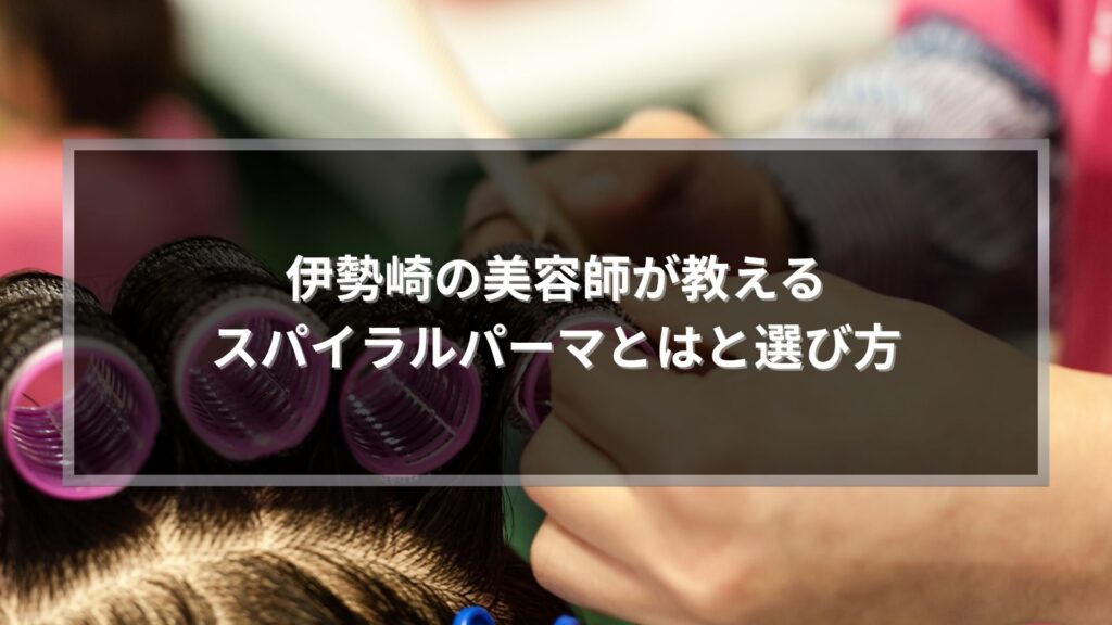 伊勢崎でスパイラルパーマとは何かを解説する施術イメージ画像
