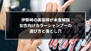 伊勢崎の美容師が女性向けカラーシャンプーの選び方と落とし穴を解説するアイキャッチ画像