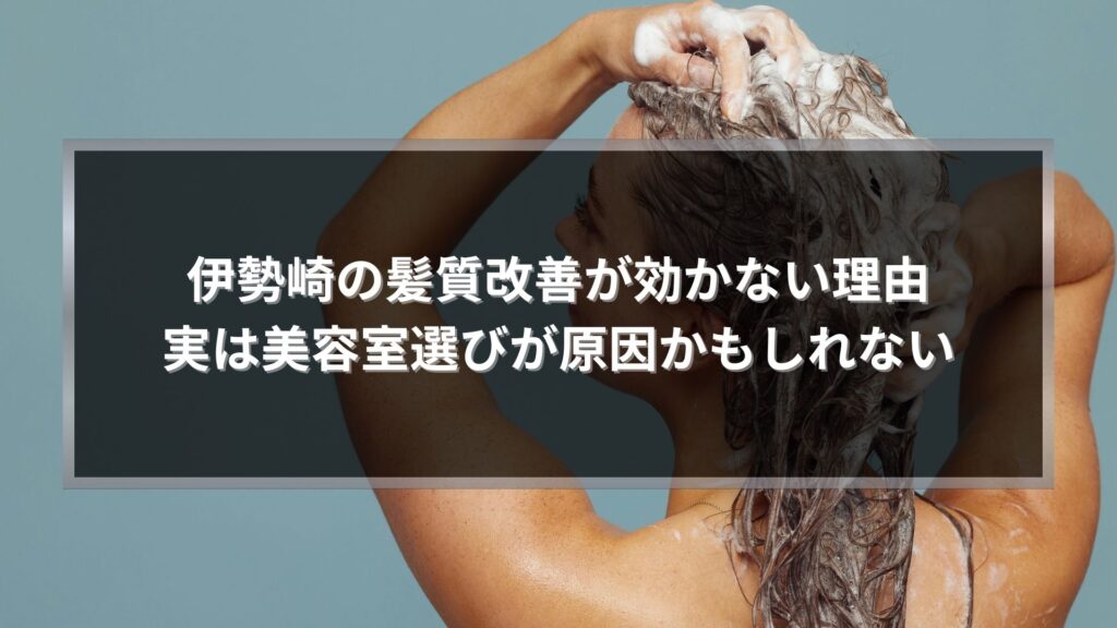 伊勢崎の髪質改善が効かない原因と美容室選びの重要性を解説する記事のアイキャッチ画像