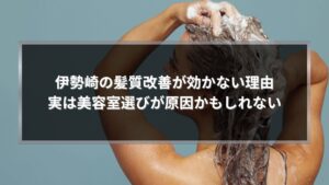 伊勢崎の髪質改善が効かない原因と美容室選びの重要性を解説する記事のアイキャッチ画像