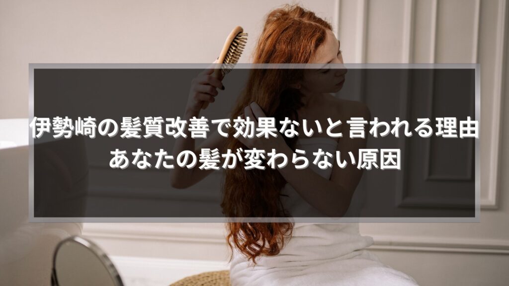 伊勢崎の髪質改善で効果ない原因を解説する記事のアイキャッチ画像