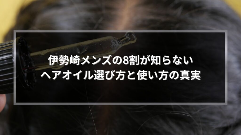 伊勢崎メンズヘアオイルの選び方と使い方を解説する記事のアイキャッチ画像