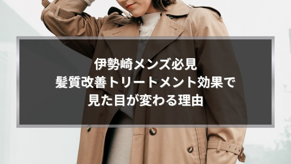 伊勢崎メンズ髪質改善トリートメント効果を解説する記事のアイキャッチ画像