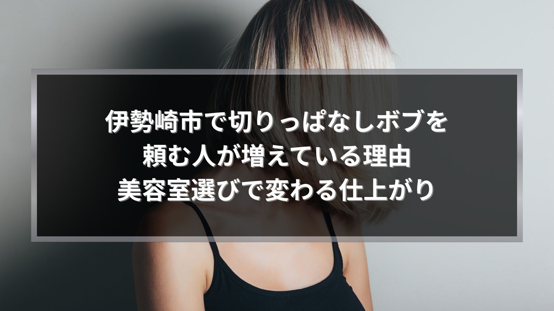 伊勢崎市の美容室で切りっぱなしボブを頼む人が増えている理由と美容室選びで仕上がりが変わることを解説する記事のアイキャッチ画像