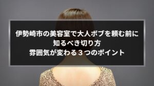 伊勢崎市の美容室で大人ボブを頼む前に知るべき切り方と雰囲気が変わるポイントを紹介するアイキャッチ画像