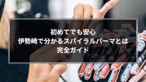 伊勢崎でスパイラルパーマとは何かを解説する施術イメージ画像