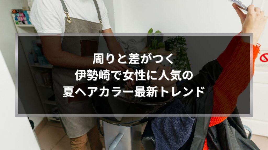 伊勢崎で女性に人気の夏ヘアカラー施術中の美容室シーン