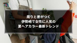 伊勢崎で女性に人気の夏ヘアカラー施術中の美容室シーン