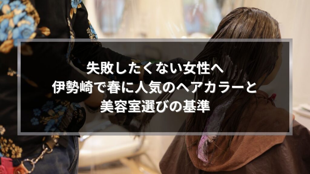 伊勢崎で春に人気の女性ヘアカラー施術中の美容室シーンとカラー塗布の様子