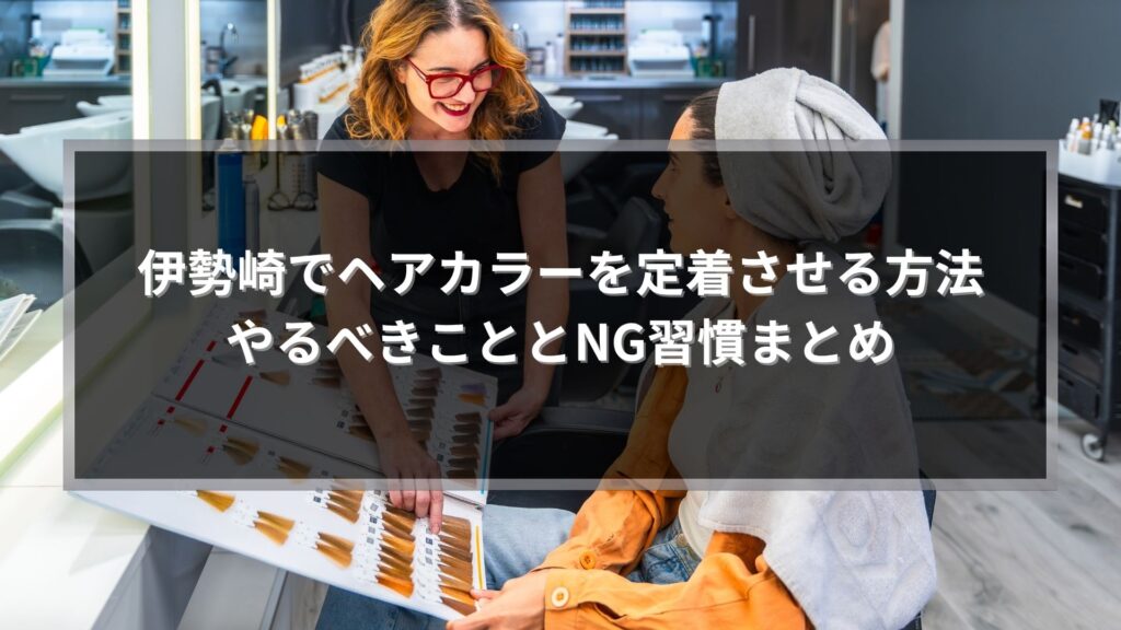 伊勢崎でヘアカラーを定着させる方法とNG習慣を解説するアイキャッチ画像
