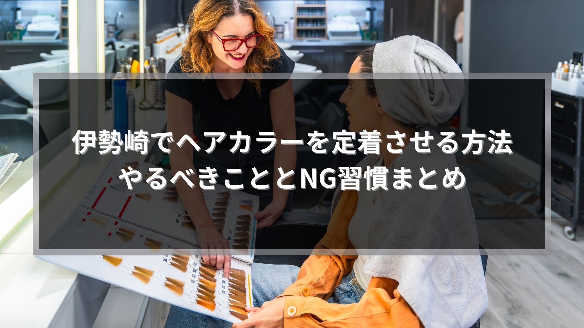 伊勢崎でヘアカラーを定着させる方法とNG習慣を解説するアイキャッチ画像