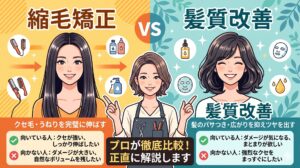 縮毛矯正と髪質改善をプロが徹底比較した図解アイキャッチ。左側に「クセ毛・うねりを完璧に伸ばす縮毛矯正」、右側に「パサつき・広がりを抑えツヤを出す髪質改善」を対比し、中央に美容師イラストを配置した比較画像。