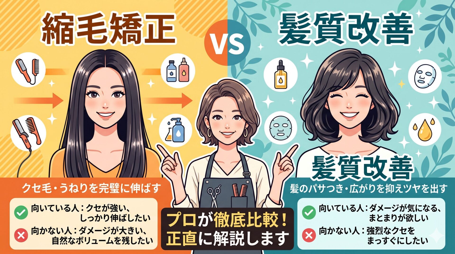 縮毛矯正と髪質改善をプロが徹底比較した図解アイキャッチ。左側に「クセ毛・うねりを完璧に伸ばす縮毛矯正」、右側に「パサつき・広がりを抑えツヤを出す髪質改善」を対比し、中央に美容師イラストを配置した比較画像。