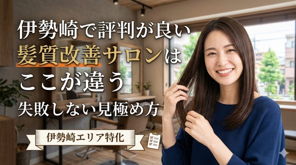 伊勢崎で評判が良い髪質改善サロンの違いと失敗しない見極め方を解説する女性モデルのアイキャッチ画像