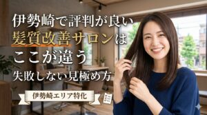 伊勢崎で評判が良い髪質改善サロンの違いと失敗しない見極め方を解説する女性モデルのアイキャッチ画像