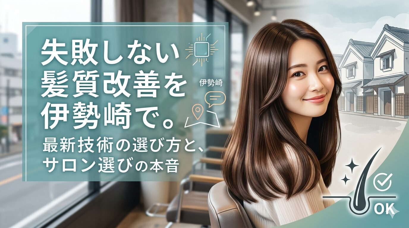 伊勢崎の美容室で髪質改善の最新技術を受け、艶やかなストレートヘアに仕上がった女性が明るいサロン空間で微笑んでいる様子
