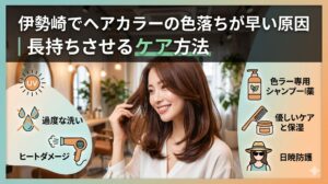 伊勢崎の美容室でツヤのある髪を手で触れながら微笑む女性。ヘアカラーの色落ちが早い原因（UV・過度な洗い・ヒートダメージ）と長持ちさせるケア方法（カラー専用シャンプー・保湿・日焼け防護）をアイコンで図解したアイキャッチ画像。