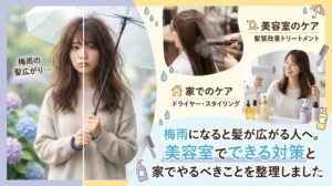 梅雨に髪が広がるくせ毛の女性と、美容室での髪質改善トリートメント・自宅でのドライヤーケアを比較したアイキャッチ画像。伊勢崎の美容室ONLY.による梅雨の髪広がり対策を解説する記事のメイン画像。