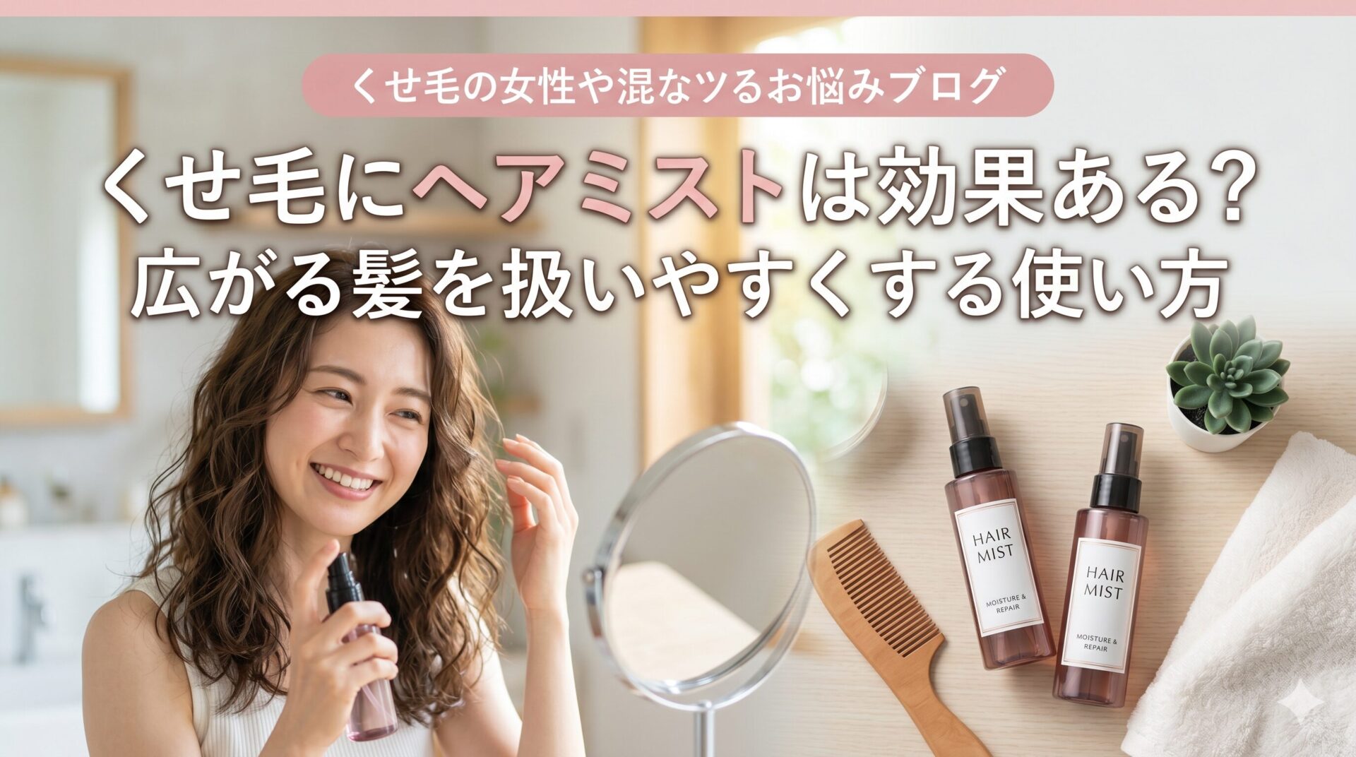 鏡の前で笑顔でヘアミストを髪に吹きかける女性と、木製のコーム、2本のヘアミストが並んだアイキャッチ画像