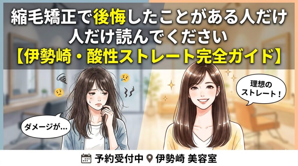 縮毛矯正で後悔した人へ｜伊勢崎で酸性ストレートのおすすめサロン完全ガイド