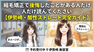 縮毛矯正で後悔した人へ|伊勢崎で酸性ストレートのおすすめサロン完全ガイド