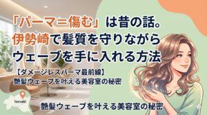 伊勢崎の美容室でダメージレスパーマを施術した艶やかなウェーブヘアの女性と、明るくおしゃれなサロンの内装