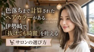 伊勢崎でヘアカラーの色落ちを綺麗に保つサロンの選び方を紹介する記事のアイキャッチ画像。おしゃれな美容室を背景に、柔らかいグレージュの色落ちが綺麗なロングヘアの女性が写っている。