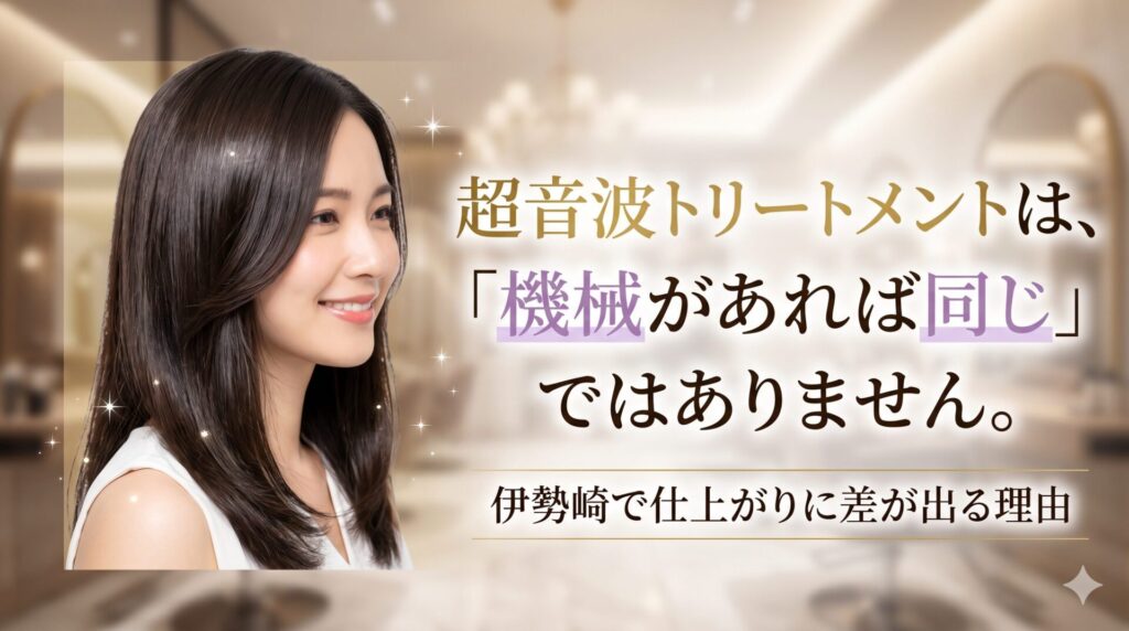 伊勢崎の美容室ONLY.が超音波トリートメントの仕上がりに差が出る理由を解説する記事のアイキャッチ画像。艶やかなダークブラウンのストレートロングヘアの女性と「超音波トリートメントは機械があれば同じではありません。伊勢崎で仕上がりに差が出る理由」のタイトルテキスト。