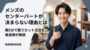 美容室内でサムズアップするセンターパートのメンズ男性と、「メンズのセンターパートが決まらない理由とは？朝5分で整うセット方法を美容師が解説」のタイトルテキストを配置した記事アイキャッチ画像。伊勢崎の美容室ONLY.による美容師監修記事のメイン画像。