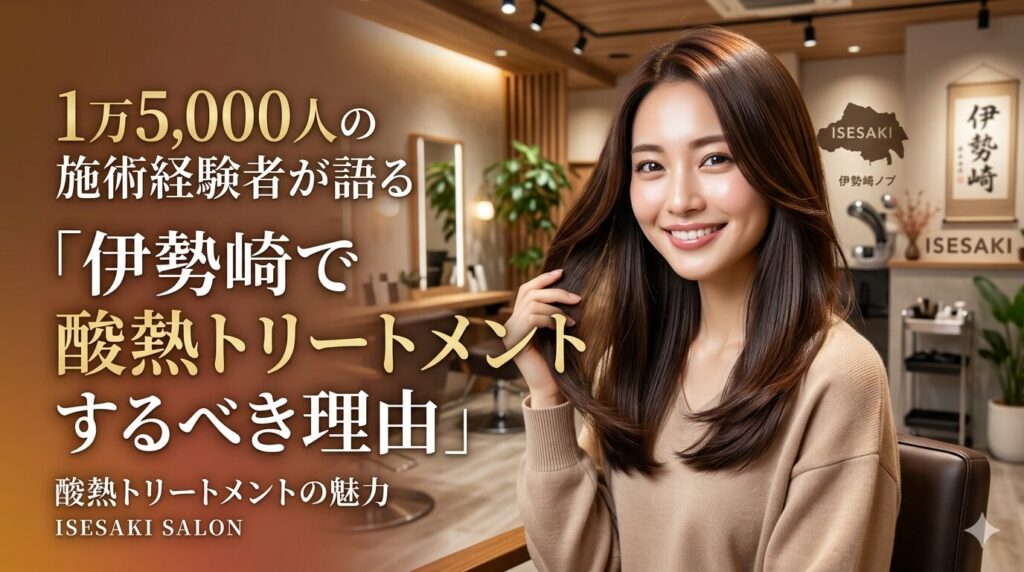 伊勢崎の美容室で艶やかなストレートヘアに仕上がった女性が微笑んでいる様子。酸熱トリートメントの施術実績1万5,000人を誇るONLY.のサロン空間。