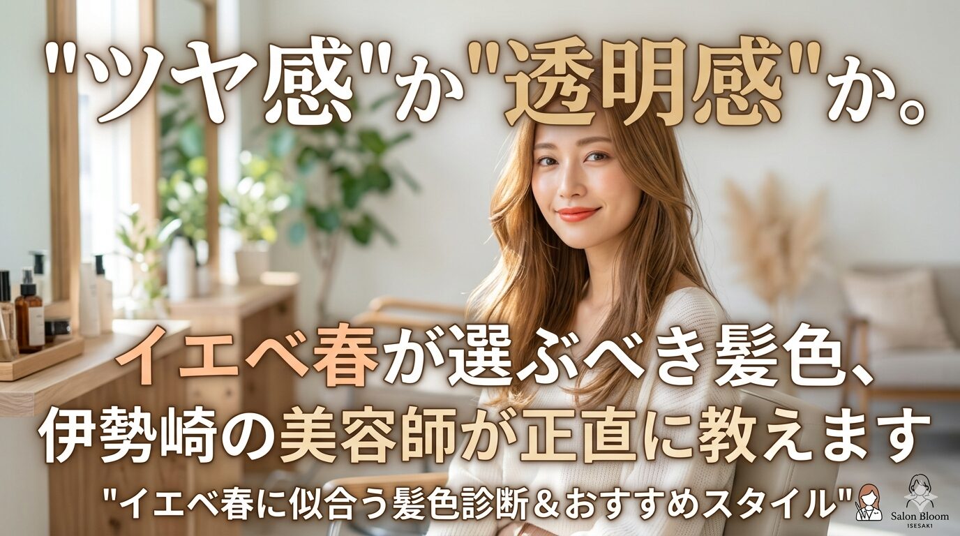 伊勢崎の美容室でイエベ春に似合うヘアカラーを提案されている女性のイメージ｜ツヤ感と透明感の選び方