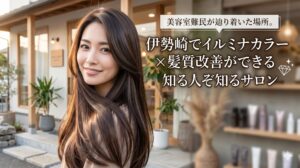 伊勢崎の美容室only.でイルミナカラーと髪質改善を受け、艶やかなロングヘアに仕上がった女性がサロン前で微笑んでいる様子