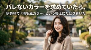 伊勢崎で地毛風カラーとはバレないカラーの答えと知り自然なダークブラウンヘアで微笑む女性|黒染めより自然に見える仕上がり