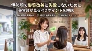 伊勢崎の美容室で髪質改善の施術を行う美容師と、艶やかなストレートヘアの女性客。髪の状態を見極め・適切な施術を選ぶ・継続的なホームケアの3つのポイントを解説するアイキャッチ画像。