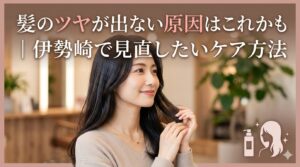 伊勢崎で髪のツヤを出す方法を解説する女性モデルのイメージ