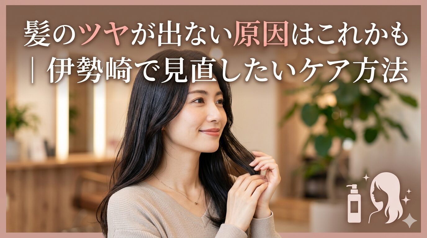 伊勢崎で髪のツヤを出す方法を解説する女性モデルのイメージ
