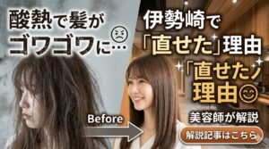 伊勢崎の美容室で酸熱トリートメントの失敗を直した女性のビフォーアフター。左側にゴワゴワに傷んだ髪のビフォー、右側に艶やかなストレートヘアに改善されたアフターの比較画像。