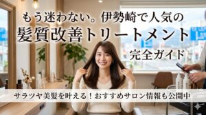 伊勢崎で人気の髪質改善トリートメント完全ガイドをテーマに、美容室で美しい髪に仕上がった女性を紹介するアイキャッチ画像