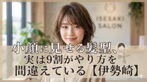 伊勢崎の美容室で小顔に見せる髪型を実現した女性。9割がやりがちな間違いと正しい骨格別スタイル設計を解説。