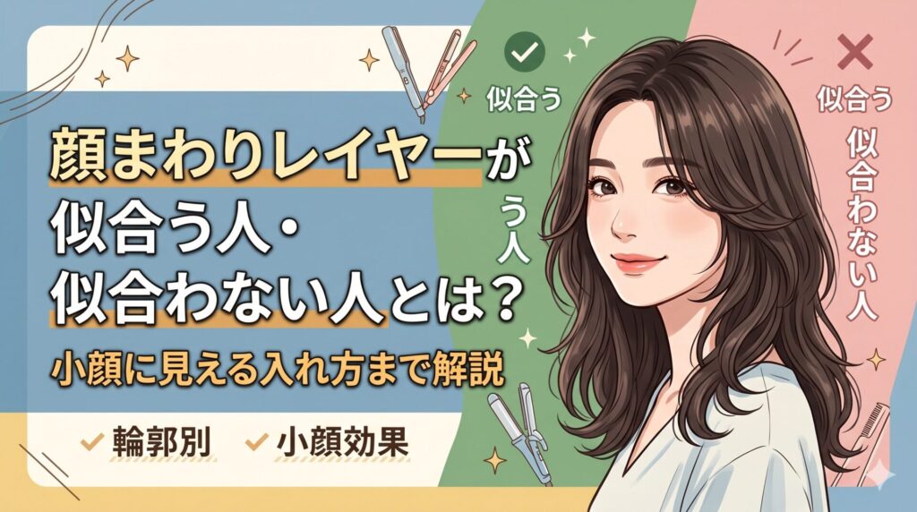 顔まわりレイヤーが似合う人・似合わない人を比較したイラスト図解。輪郭別の特徴と小顔効果のある入れ方を伊勢崎の美容室only.が解説したアイキャッチ画像。